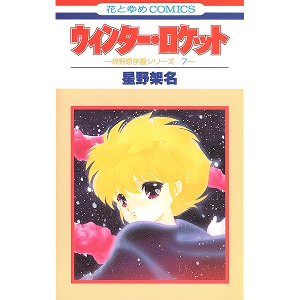 Amazon.co.jp: 星野架名 永遠の緑野原 (Treasure Album) eBook : 星野